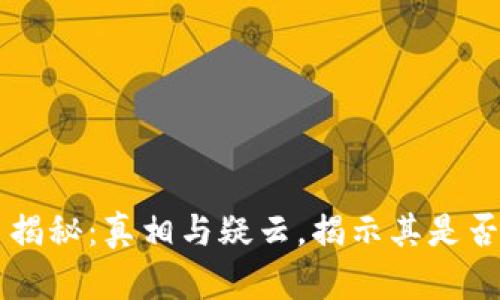 中本聪币揭秘：真相与疑云，揭示其是否真的骗局