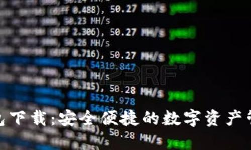 BHD钱包下载：安全便捷的数字资产管理工具