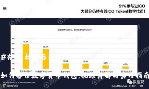 ### 标题与关键词

如何备份数字货币钱包：视频讲解与实用指南