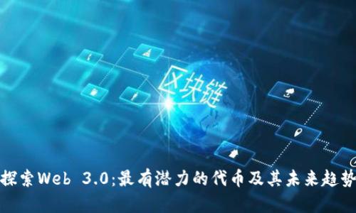 探索Web 3.0：最有潜力的代币及其未来趋势