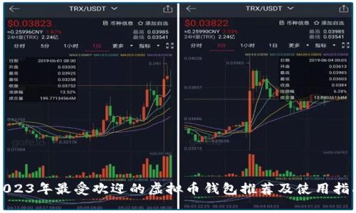 2023年最受欢迎的虚拟币钱包推荐及使用指南