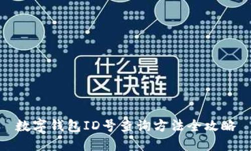 数字钱包ID号查询方法全攻略