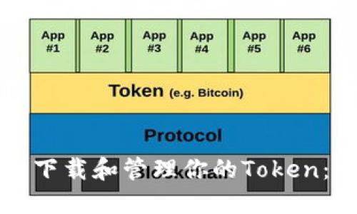 如何安全下载和管理你的Token：全面指南