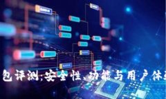 BitKeep钱包评测：安全性、功能与用户体验全面解