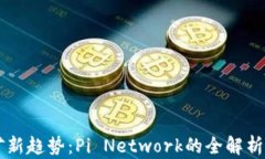 区块链挖矿新趋势：Pi Network的全解析与未来展望