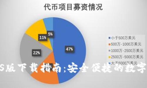 CGPay钱包iOS版下载指南：安全便捷的数字货币管理工具