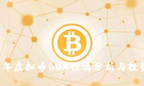 2023年虚拟币BOX行情分析与投资指南