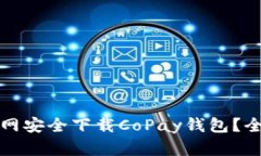 如何从官网安全下载CoPay钱包？全方位指南