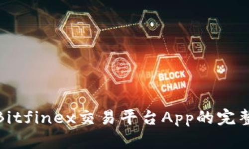 使用Bitfinex交易平台App的完整指南