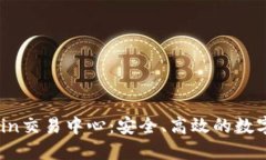 深入了解OKCoin交易中心：安全、高效的数字资产