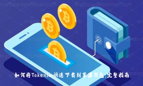 如何将Tokenim快速下载到苹果钱包：完整指南