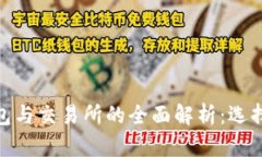 加密货币钱包与交易所的全面解析：选择与使用