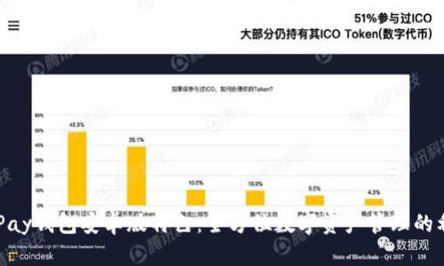 OKPay钱包安卓版特色：全方位数字资产管理的利器