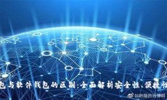 硬件钱包与软件钱包的区别：全面解析安全性、