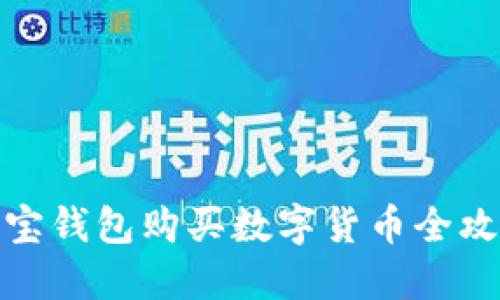 波宝钱包购买数字货币全攻略