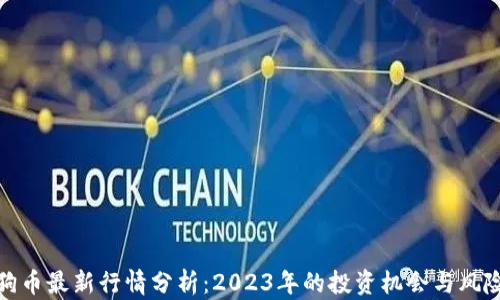 
狗币最新行情分析：2023年的投资机会与风险