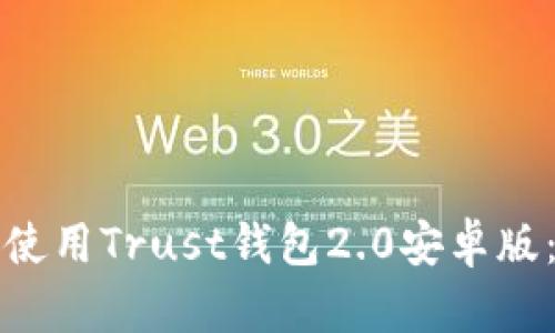 如何下载和使用Trust钱包2.0安卓版：全方位指南