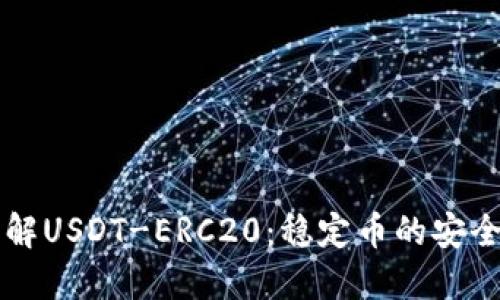 深入了解USDT-ERC20：稳定币的安全与应用