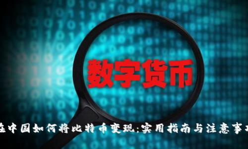 在中国如何将比特币变现：实用指南与注意事项