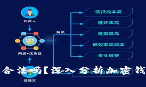 比特派钱包合法吗？深入分析加密钱包的合法性