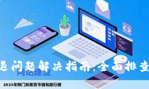 Tokenim闪退问题解决指南：全面排查与修复技巧