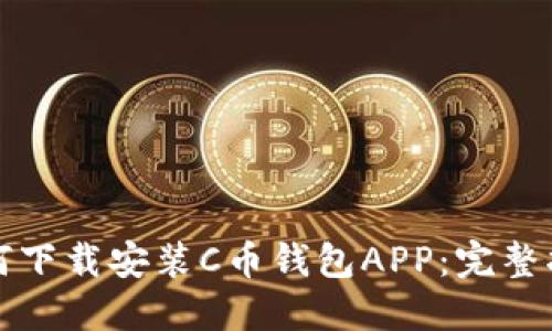 如何下载安装C币钱包APP：完整指南