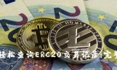 如何轻松查询ERC20交易记录：完整指南