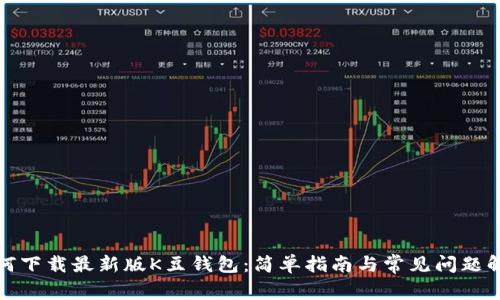 如何下载最新版K豆钱包：简单指南与常见问题解答