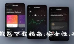 Coinbase官网钱包下载指南：安全性、功能与使用技