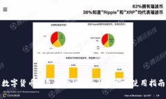 数字货币钱包认证的安全性分析及使用指南