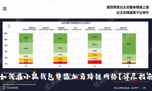 如何在小狐钱包中添加马蹄链网络？详尽指南