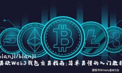 bianji/bianji易欧Web3钱包交易指南：简单易懂的入门