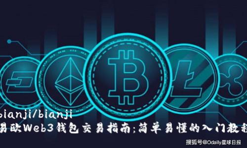 bianji/bianji
易欧Web3钱包交易指南：简单易懂的入门教程