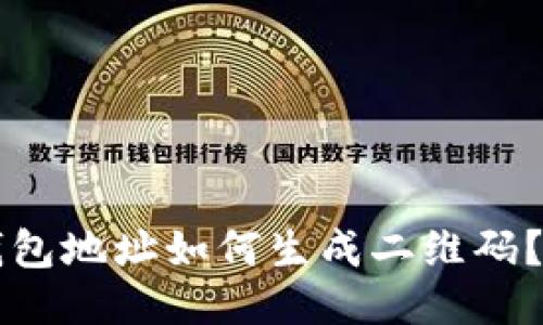 标题  
比特币钱包地址如何生成二维码？全面指南