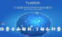 Trust钱包手续费全面解析：了解各种费用与省钱技