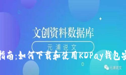 全面指南：如何下载和使用KDPay钱包安卓版