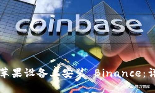 如何在苹果设备上安装 Binance：详细指南