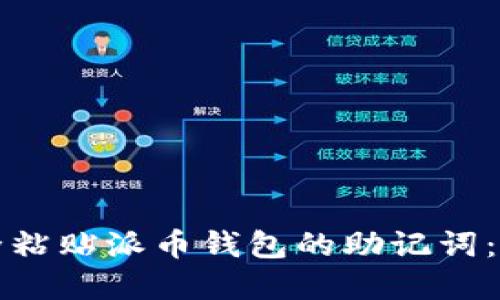 如何安全粘贴派币钱包的助记词：完整指南