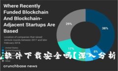 虚拟币钱包软件下载安全吗？深入分析与安全指