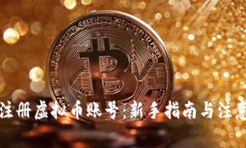 如何注册虚拟币账号：新手指南与注意事项