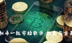 全面解析虚拟币一级市场软件：投资与交易的完