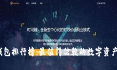 2023年加密钱包排行榜：最值得信赖的数字资产存