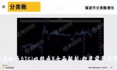 2023年虚拟币BTC（比特币）全面解析：投资前景与