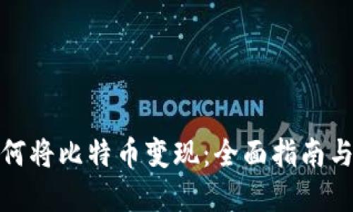 在中国如何将比特币变现：全面指南与实用技巧