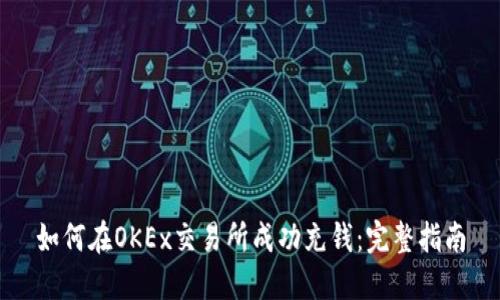 如何在OKEx交易所成功充钱：完整指南