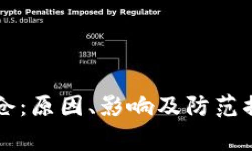 虚拟币爆仓：原因、影响及防范措施全解析