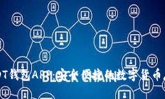 标题  官方USDT钱包APP：安全便捷的数字货币存储