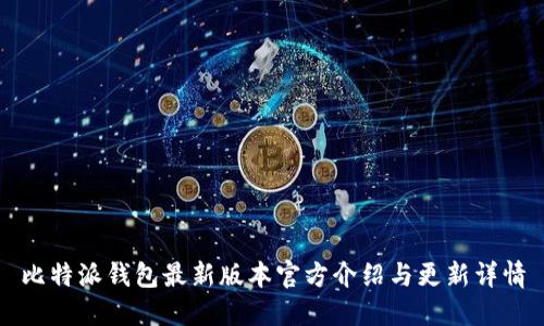 比特派钱包最新版本官方介绍与更新详情