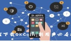 br如何下载OKCoin：新用户必看指南