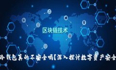 硬件冷钱包真的不安全吗？深入探讨数字资产安